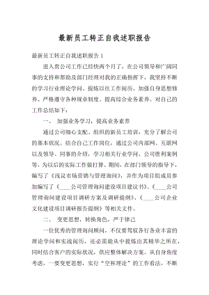 最新员工转正自我述职报告例文.docx