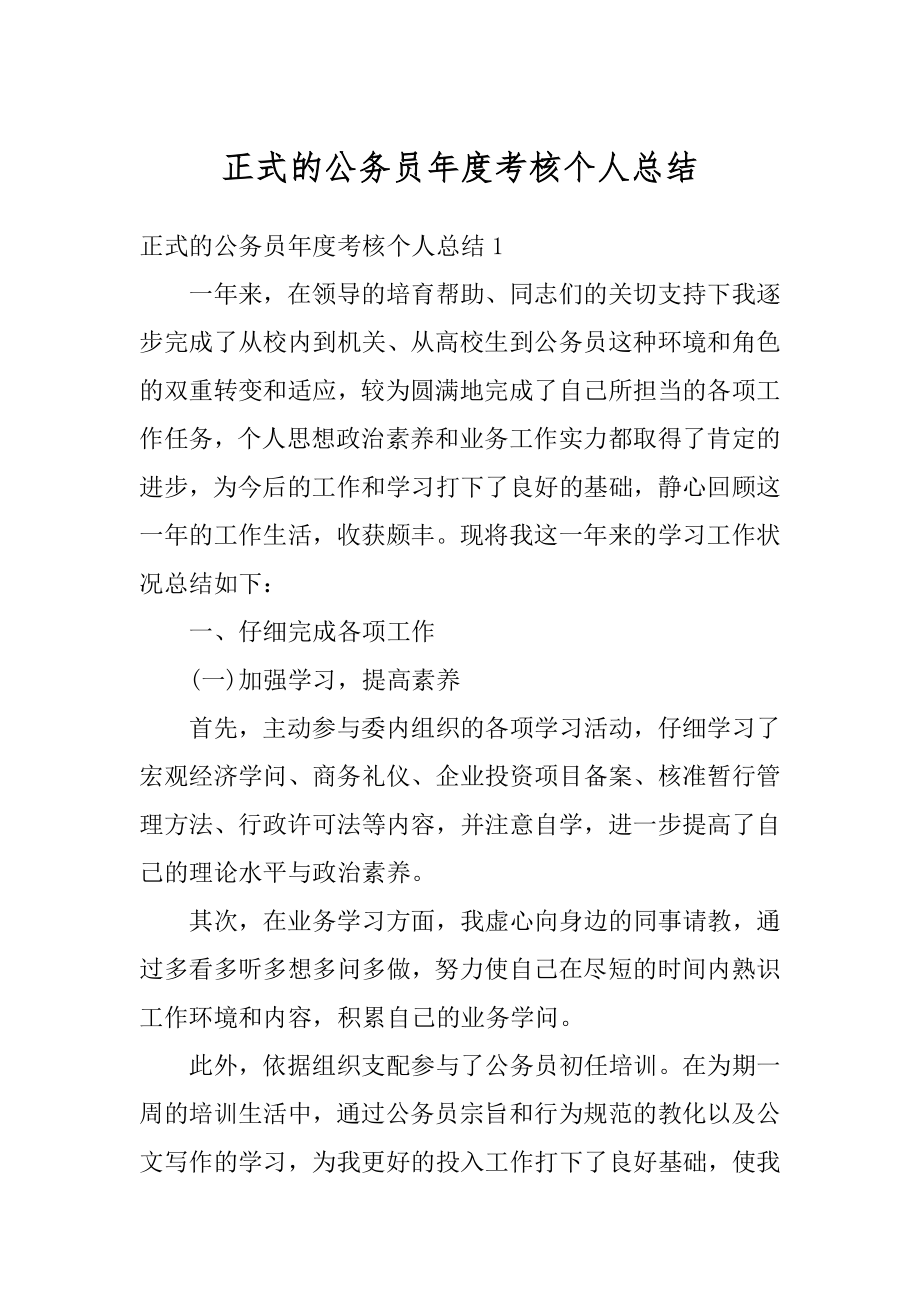 正式的公务员年度考核个人总结最新.docx_第1页