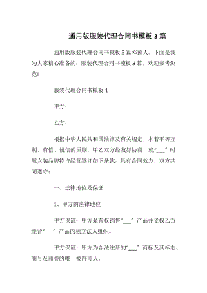 通用版服装代理合同书模板3篇.docx