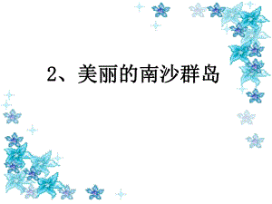 2《美丽的南沙群岛》课件(2).ppt