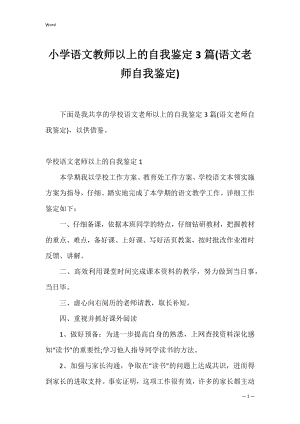 小学语文教师以上的自我鉴定3篇(语文老师自我鉴定).docx