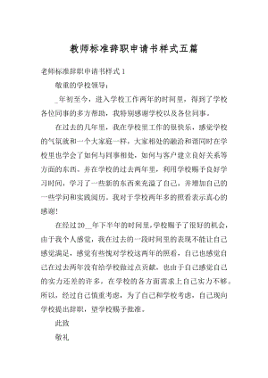 教师标准辞职申请书样式五篇汇总.docx