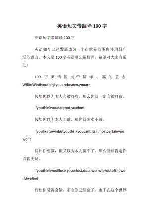 英语短文带翻译100字.docx