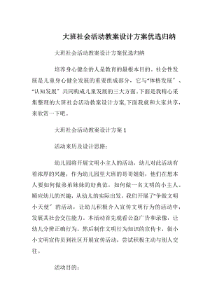 大班社会活动教案设计方案优选归纳.docx