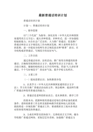 最新普通话培训计划.docx