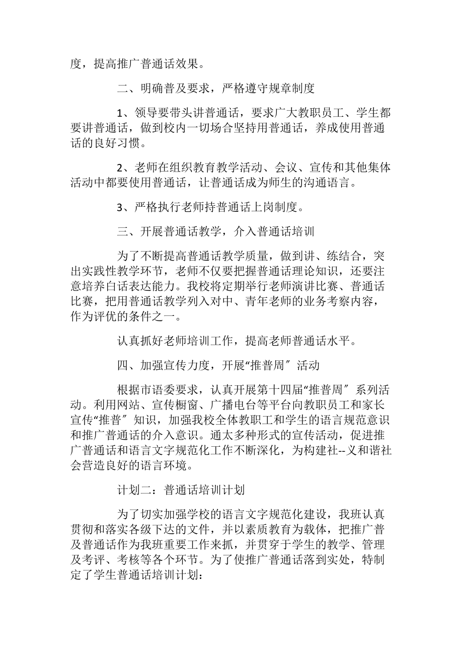 最新普通话培训计划.docx_第2页