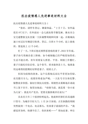 抗击疫情感人先进事迹材料大全范例.docx