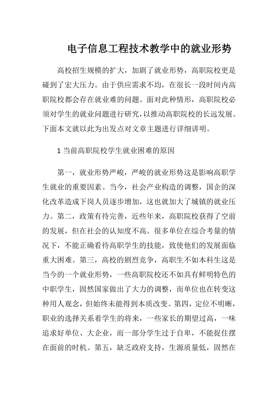 电子信息工程技术教学中的就业形势.docx_第1页