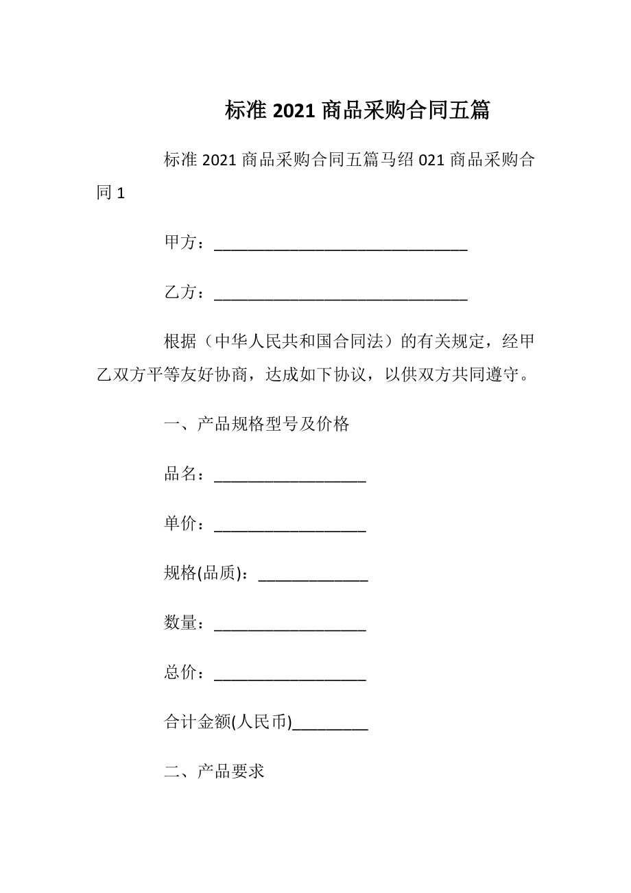 标准2021商品采购合同五篇.docx_第1页