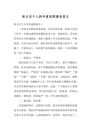 班主任个人的年度述职报告范文精选.docx