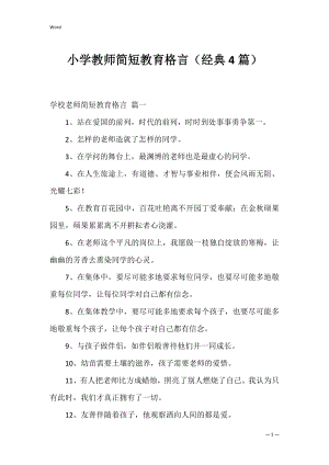 小学教师简短教育格言（经典4篇）.docx