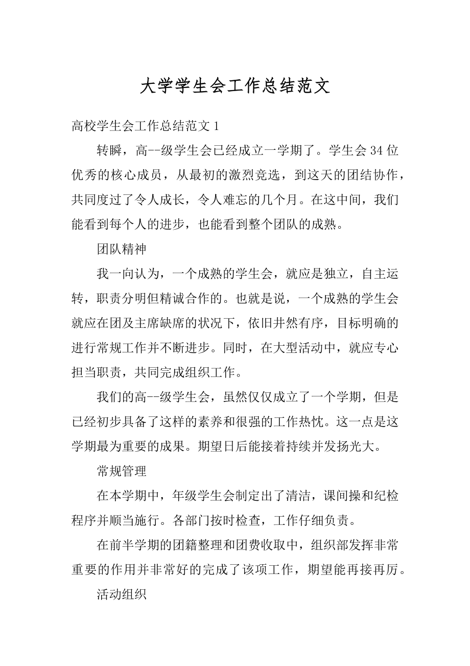 大学学生会工作总结范文精编.docx_第1页