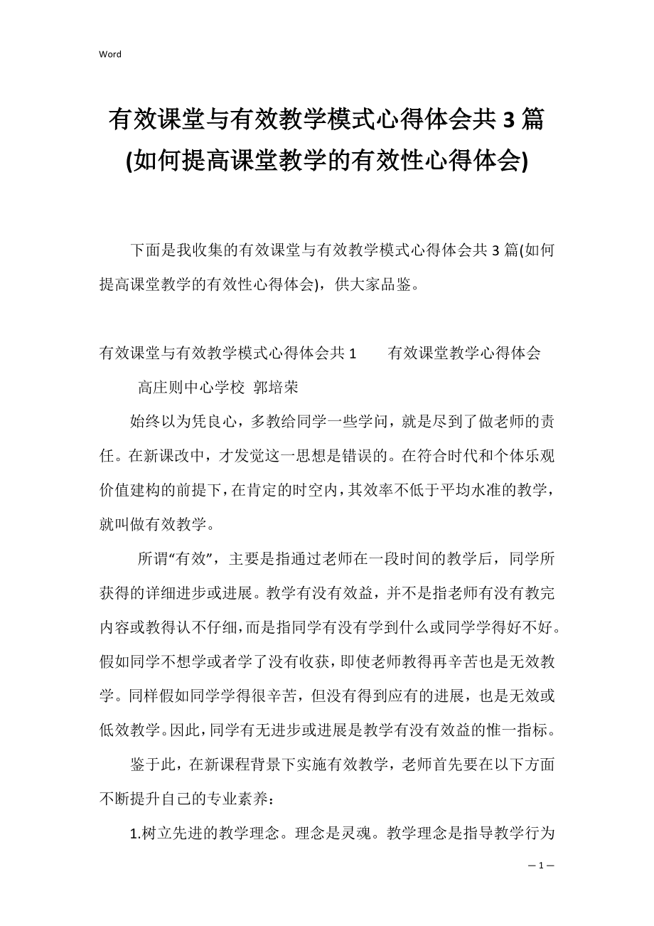 有效课堂与有效教学模式心得体会共3篇(如何提高课堂教学的有效性心得体会).docx_第1页