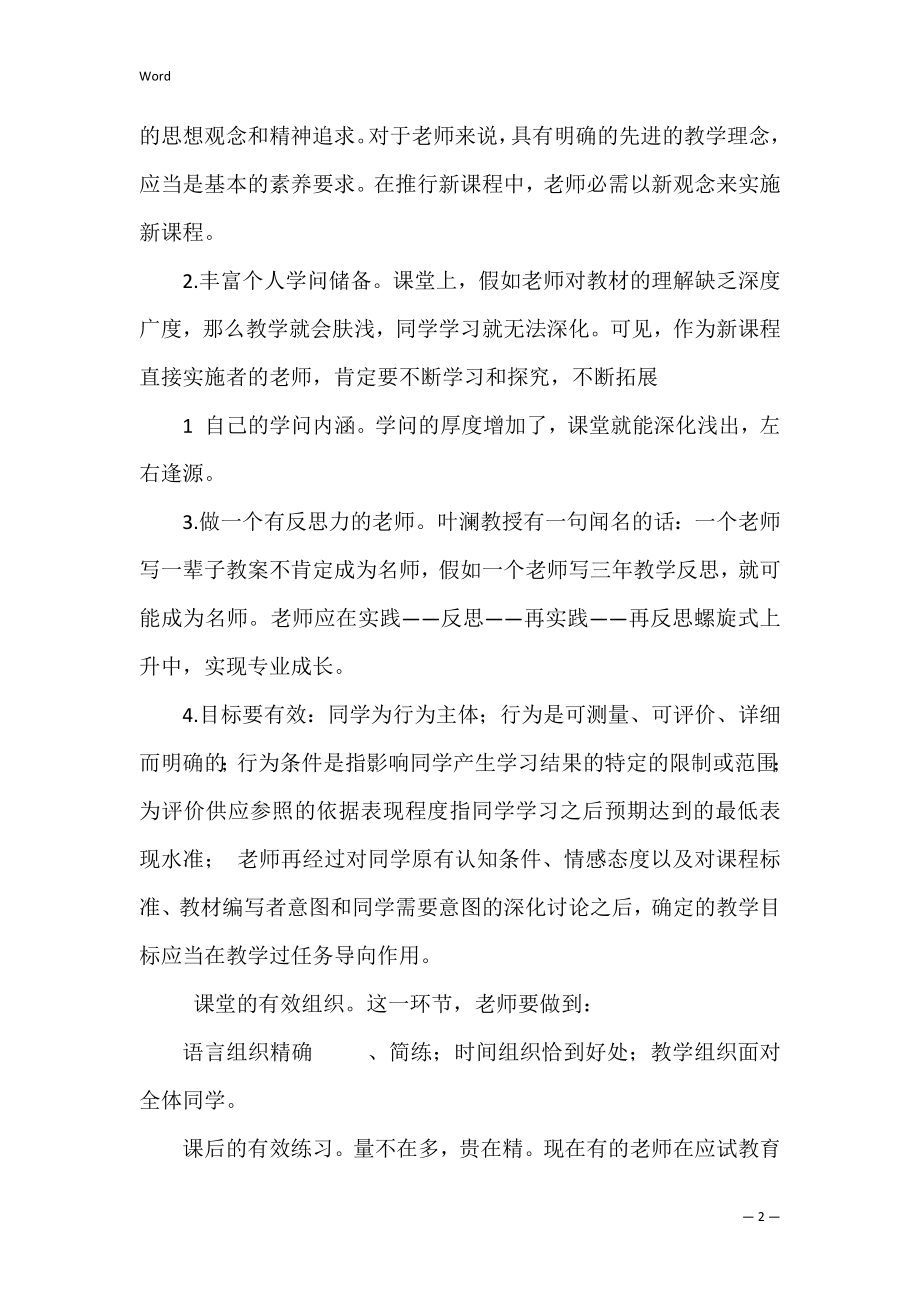 有效课堂与有效教学模式心得体会共3篇(如何提高课堂教学的有效性心得体会).docx_第2页