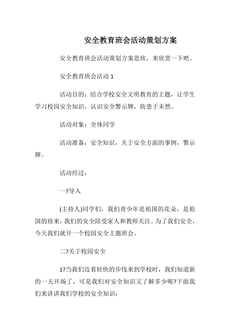 安全教育班会活动策划方案_1.docx_第1页