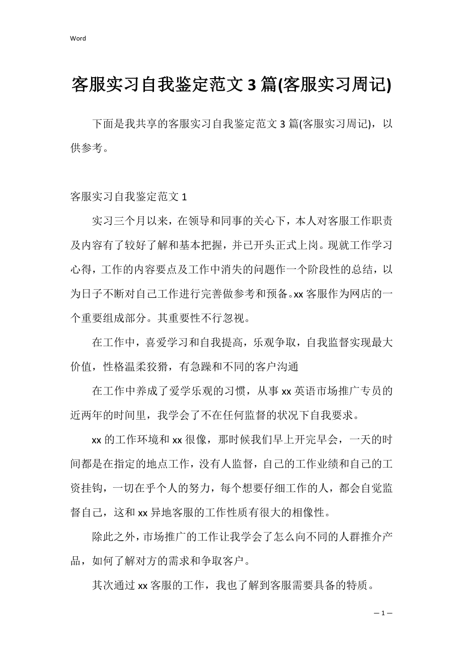 客服实习自我鉴定范文3篇(客服实习周记).docx_第1页