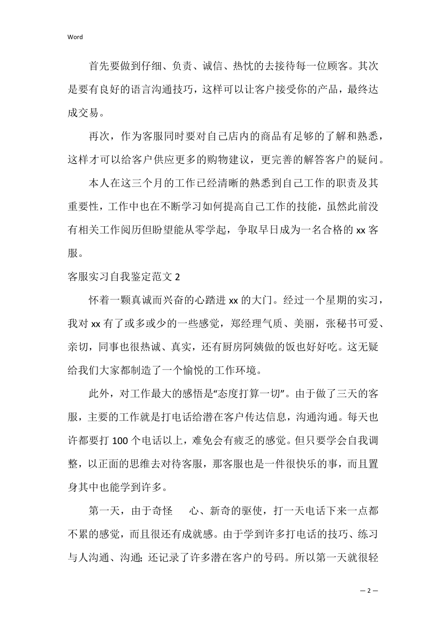 客服实习自我鉴定范文3篇(客服实习周记).docx_第2页