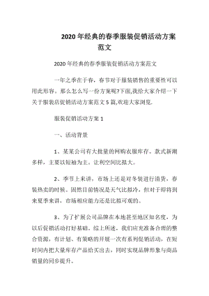 2020年经典的春季服装促销活动方案范文.docx