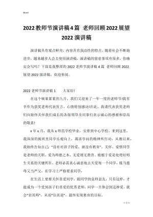 2022教师节演讲稿4篇 老师回顾2022展望2022演讲稿.docx