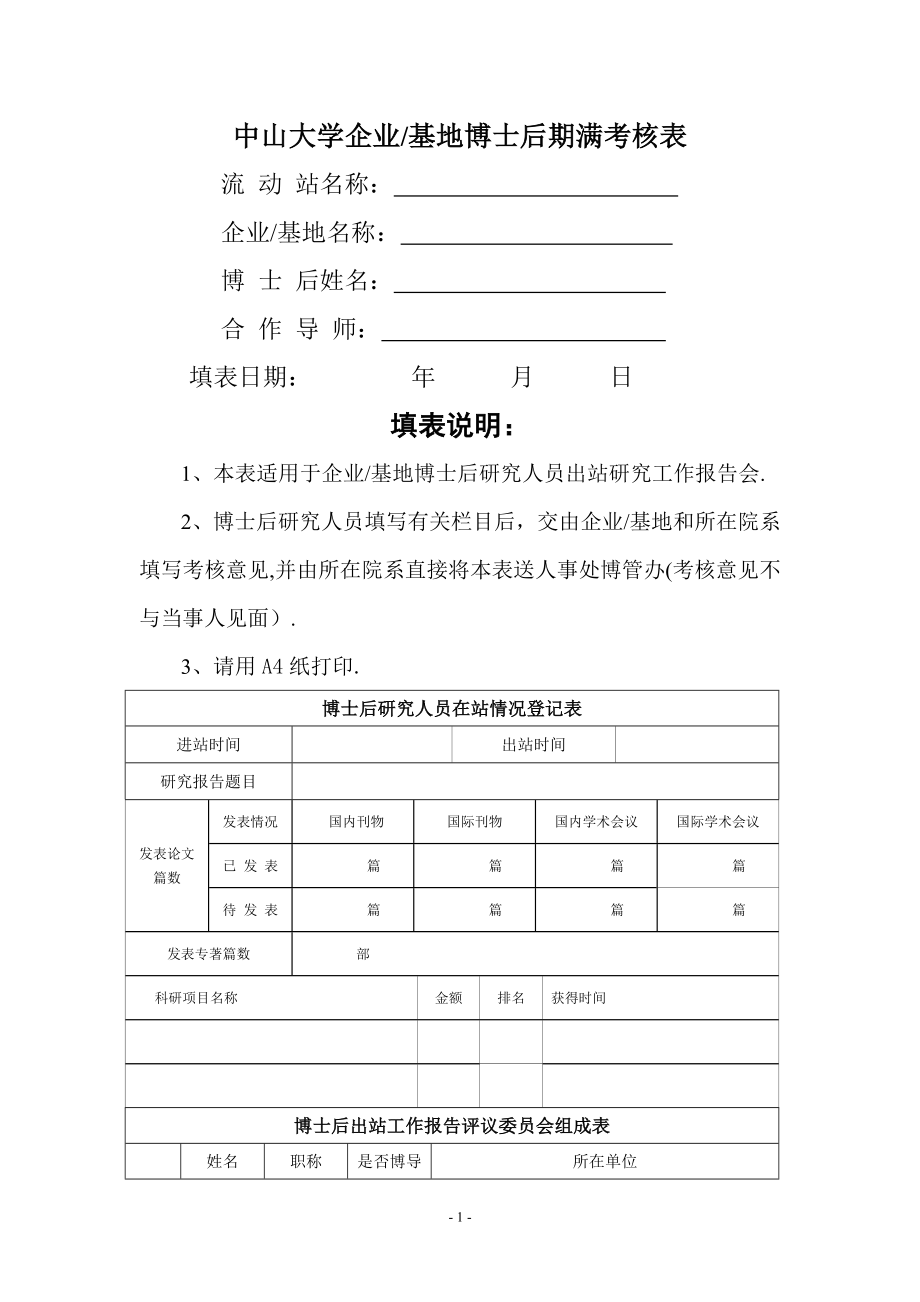 中山大学企业基地博士后期满考核表..doc_第1页