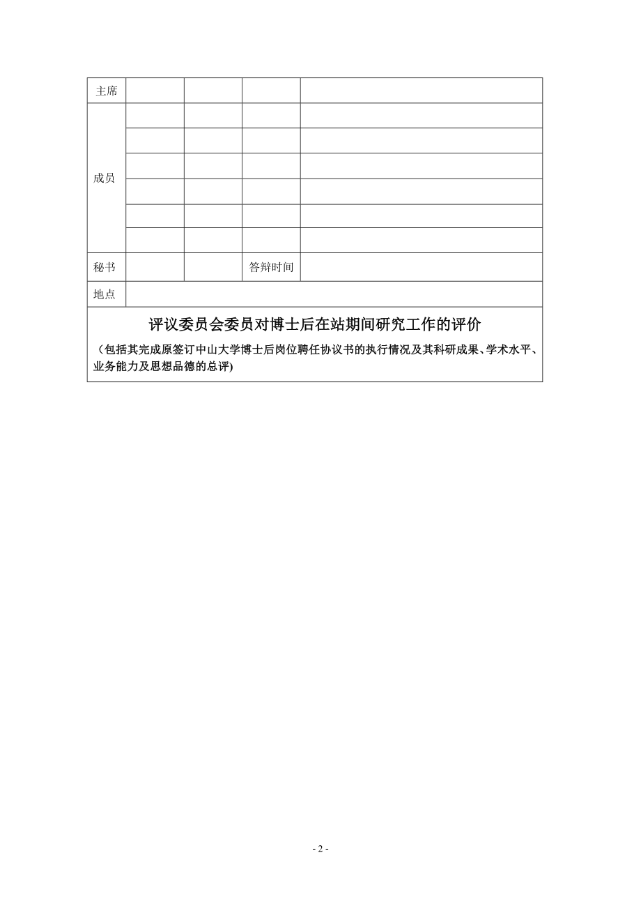 中山大学企业基地博士后期满考核表..doc_第2页