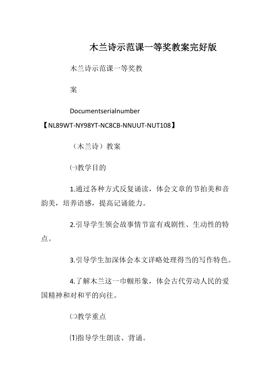 木兰诗示范课一等奖教案完好版.docx_第1页