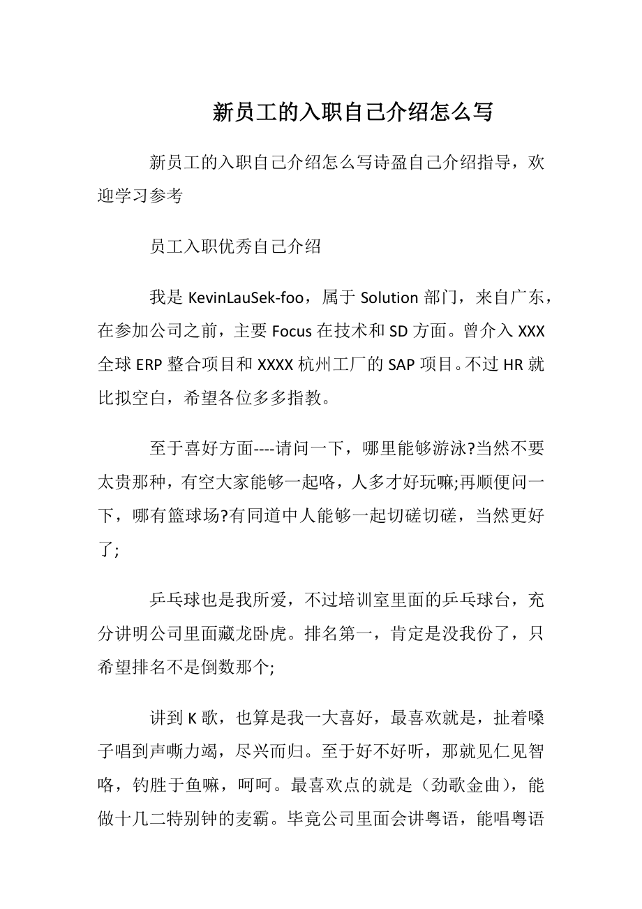 新员工的入职自我介绍怎么写.docx_第1页