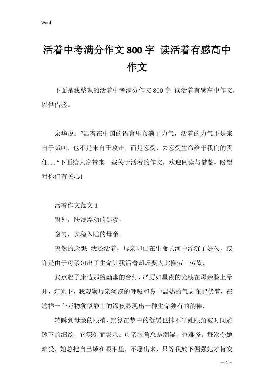 活着中考满分作文800字 读活着有感高中作文.docx_第1页