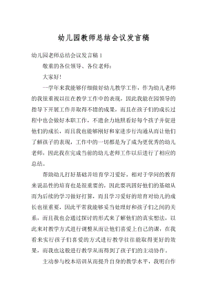 幼儿园教师总结会议发言稿汇总.docx