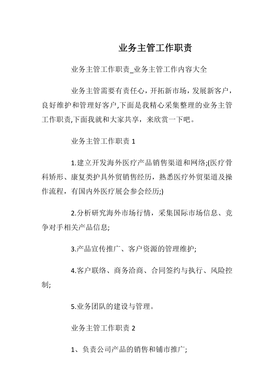 业务主管工作职责.docx_第1页