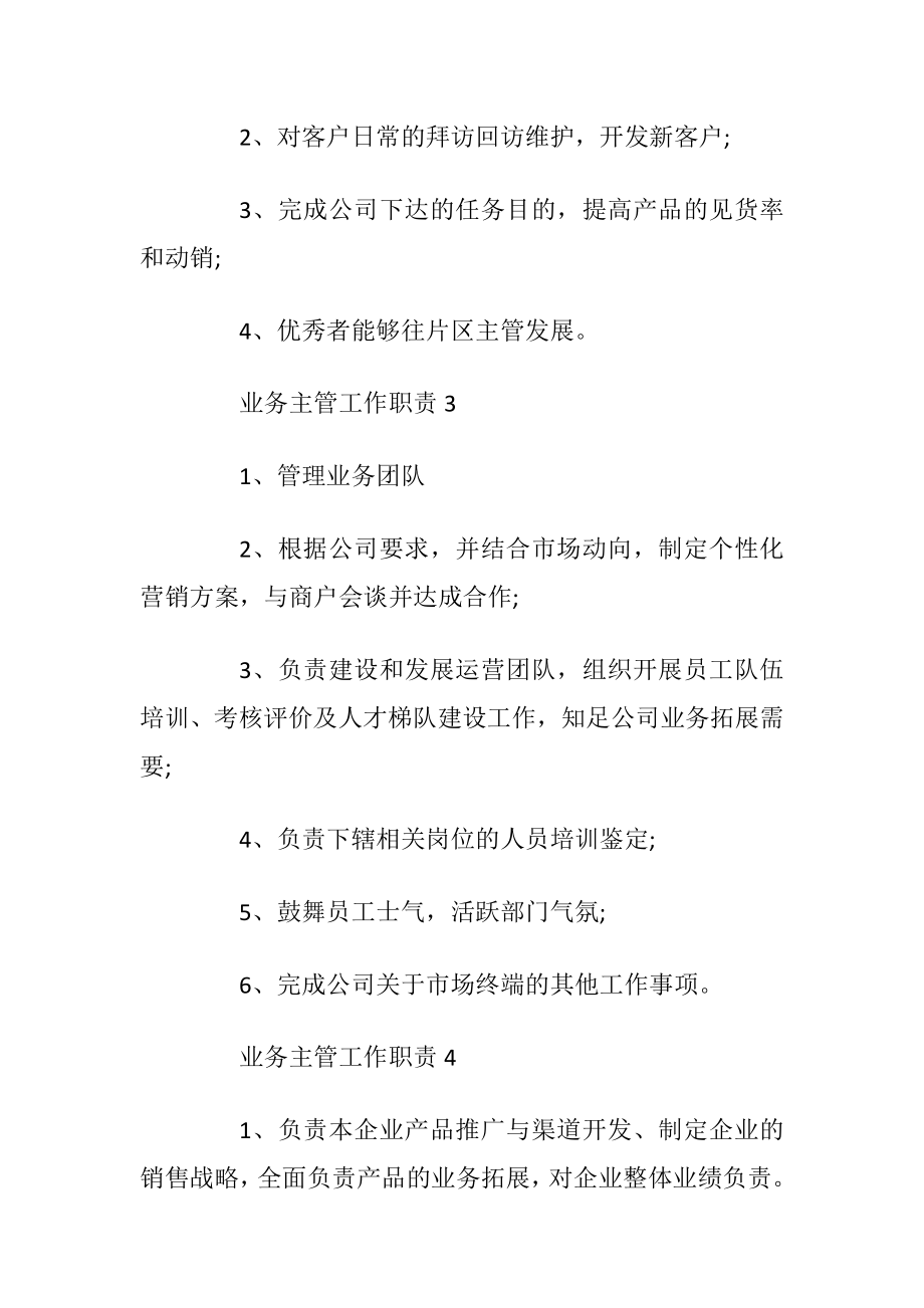 业务主管工作职责.docx_第2页