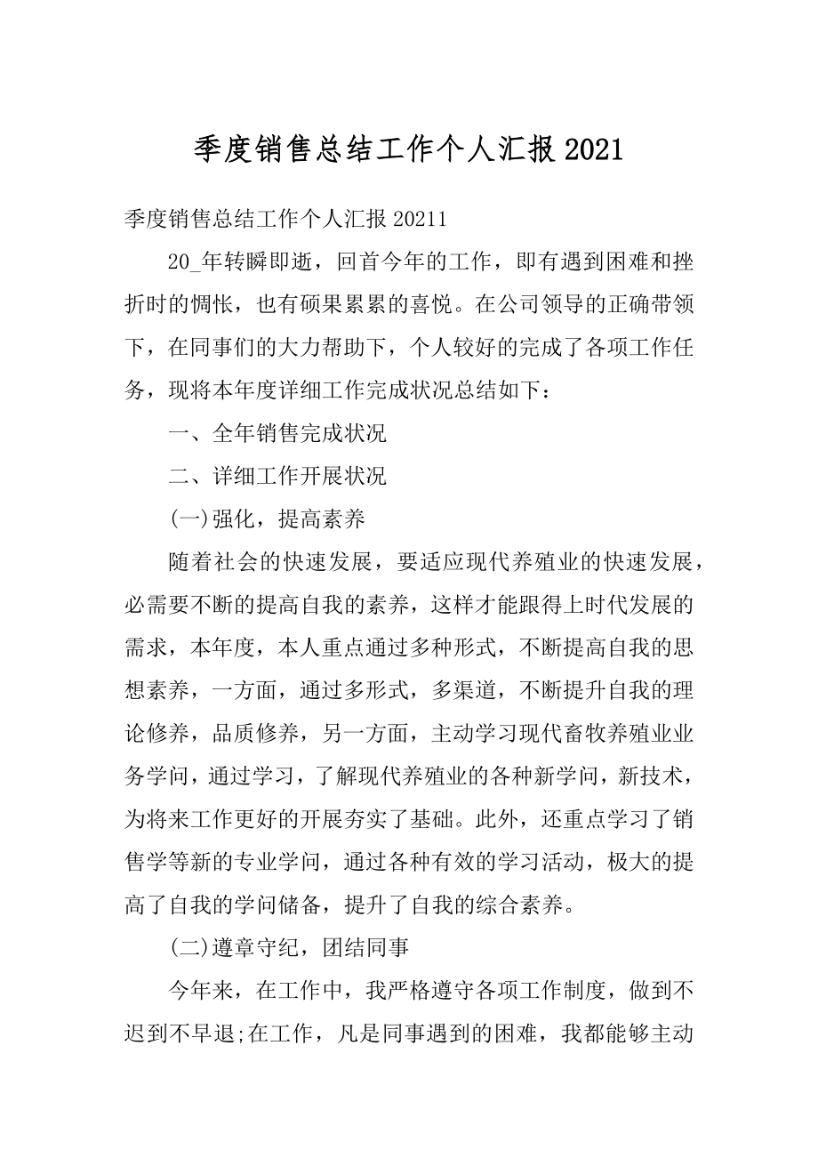 季度销售总结工作个人汇报例文.docx_第1页