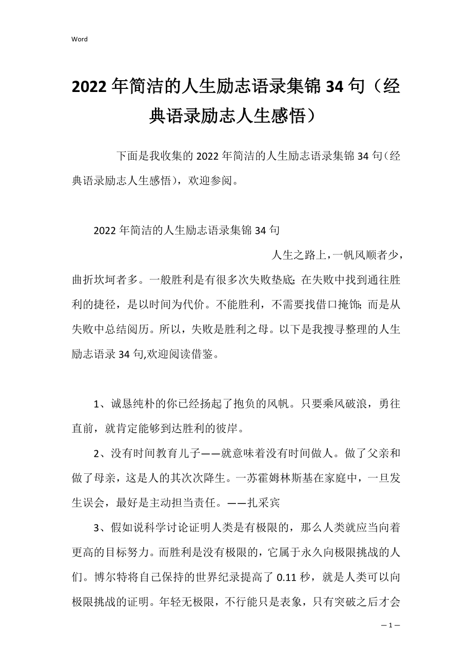 2022年简洁的人生励志语录集锦34句（经典语录励志人生感悟）.docx_第1页