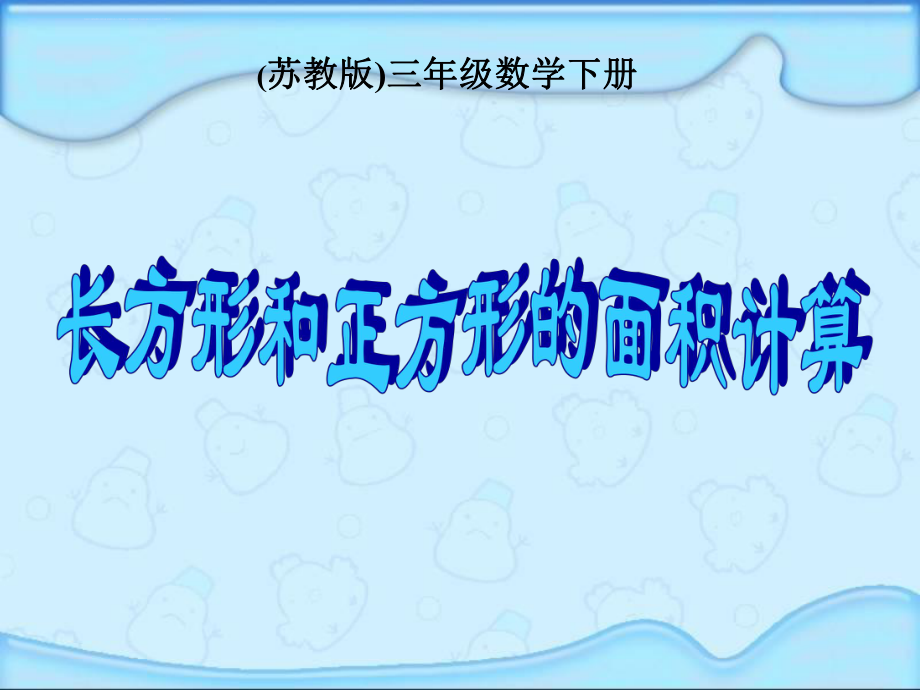 苏教版数学三年级下册《长方形和正方形的面积计算》课件ppt.ppt_第1页