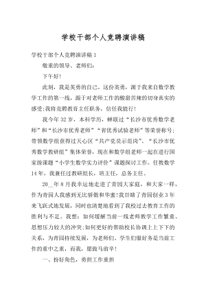 学校干部个人竞聘演讲稿例文.docx