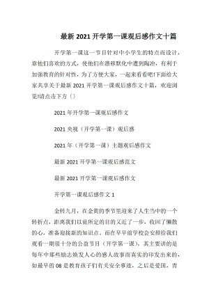 最新2021开学第一课观后感作文十篇.docx