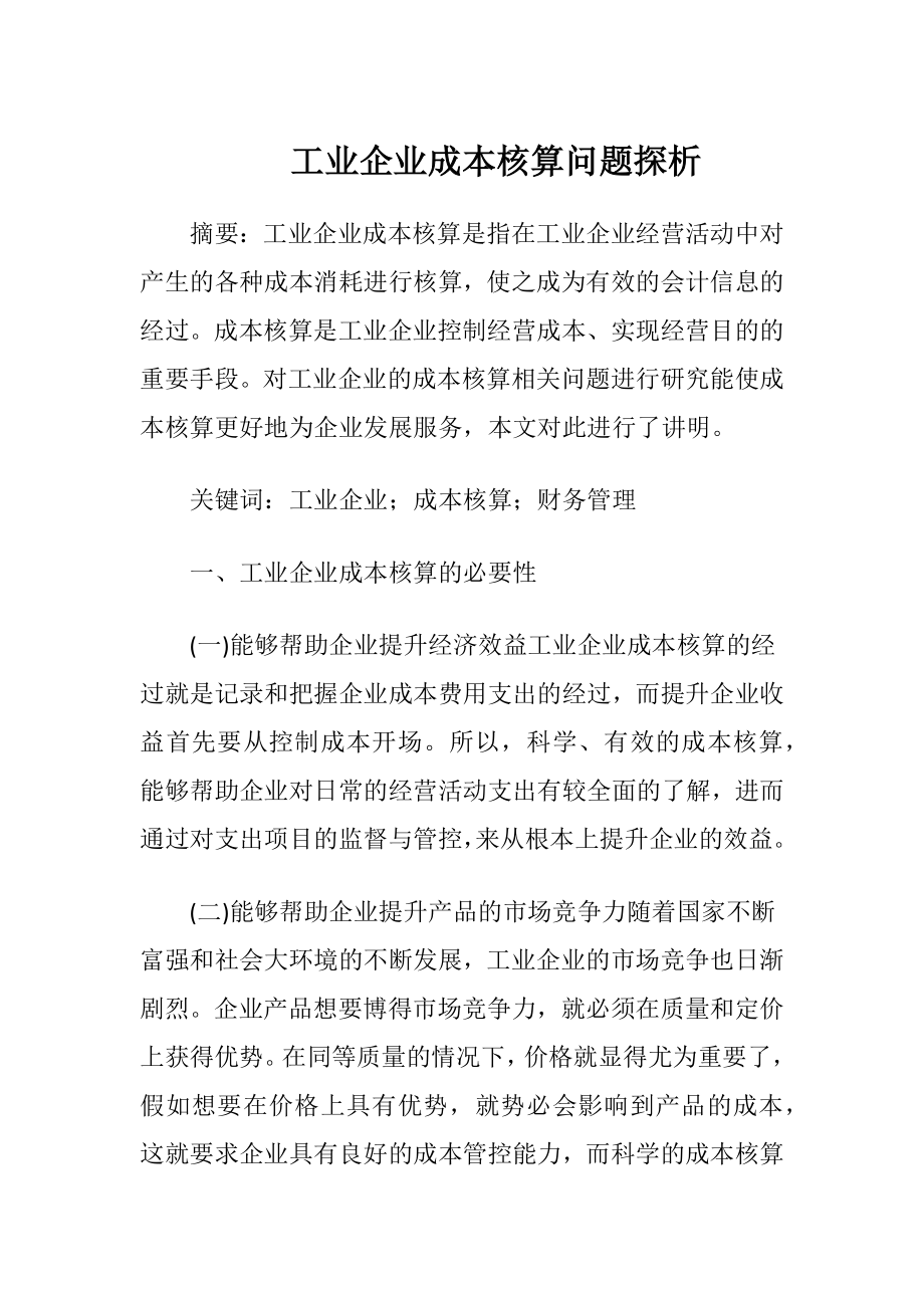 工业企业成本核算问题探析.docx_第1页