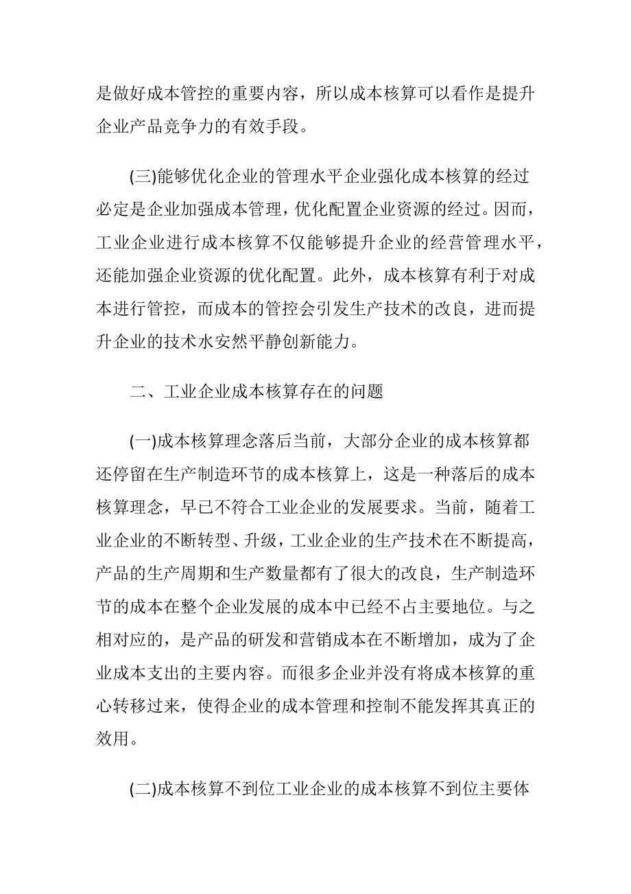 工业企业成本核算问题探析.docx_第2页