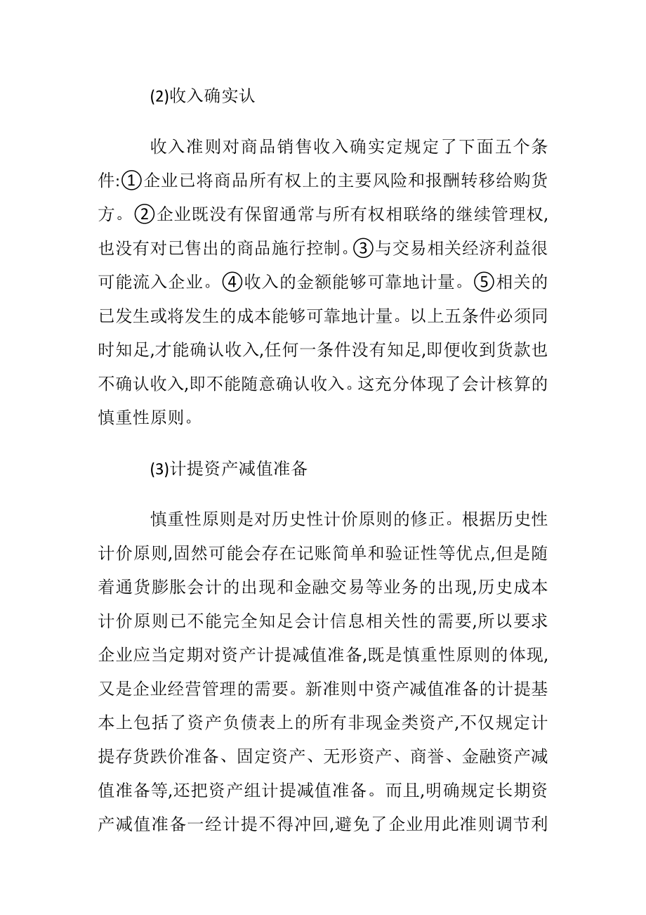 慎重性原则在会计中的应用研究.docx_第2页