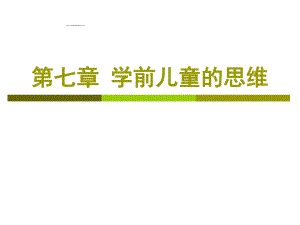 学前儿童的思维ppt课件.ppt