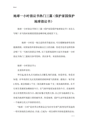 地球一小时倡议书热门三篇（保护家园保护地球倡议书）.docx