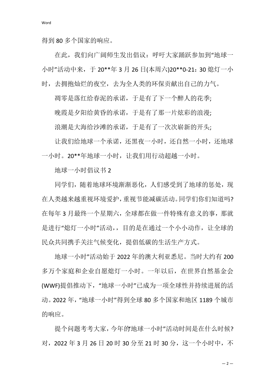 地球一小时倡议书热门三篇（保护家园保护地球倡议书）.docx_第2页