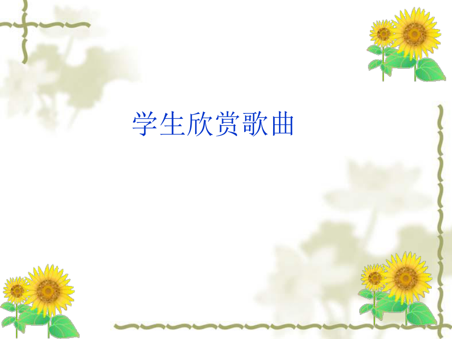 音乐课件《青春舞曲》 (3).ppt_第2页