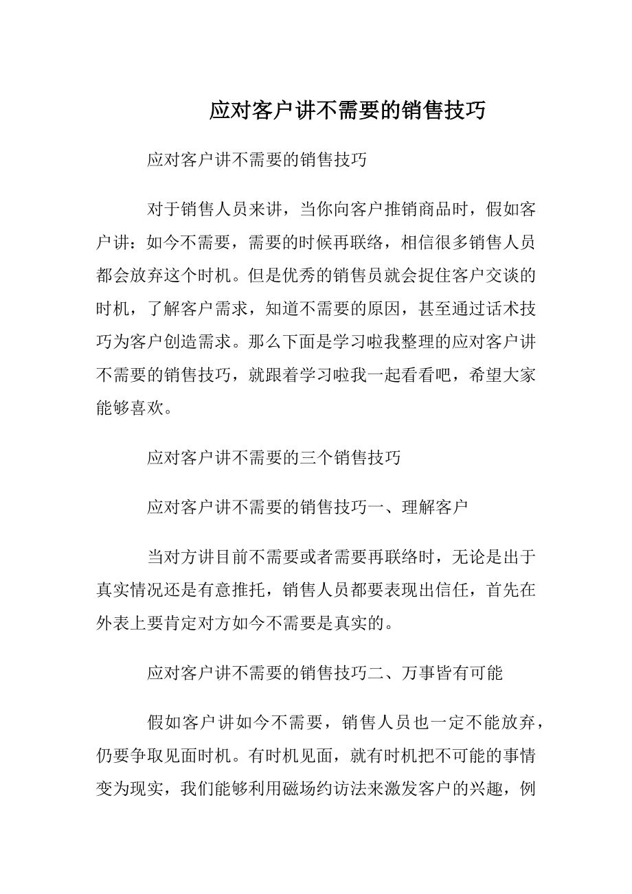 应对客户讲不需要的销售技巧.docx_第1页