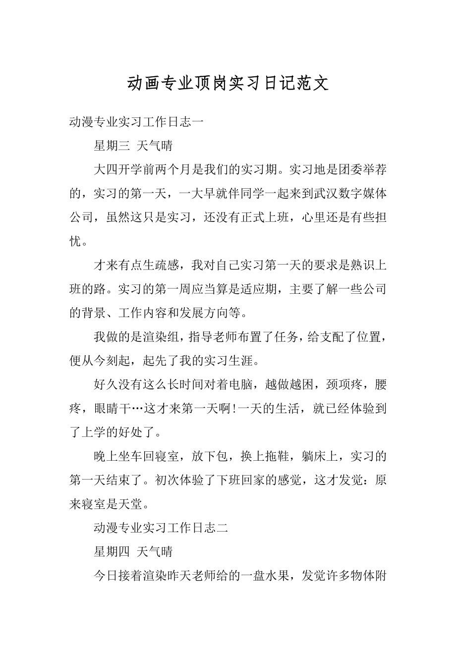 动画专业顶岗实习日记范文范例.docx_第1页