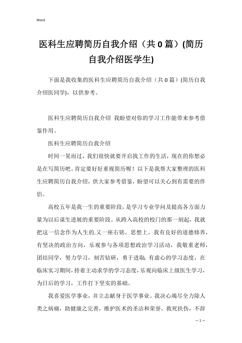 医科生应聘简历自我介绍（共0篇）(简历自我介绍医学生).docx_第1页