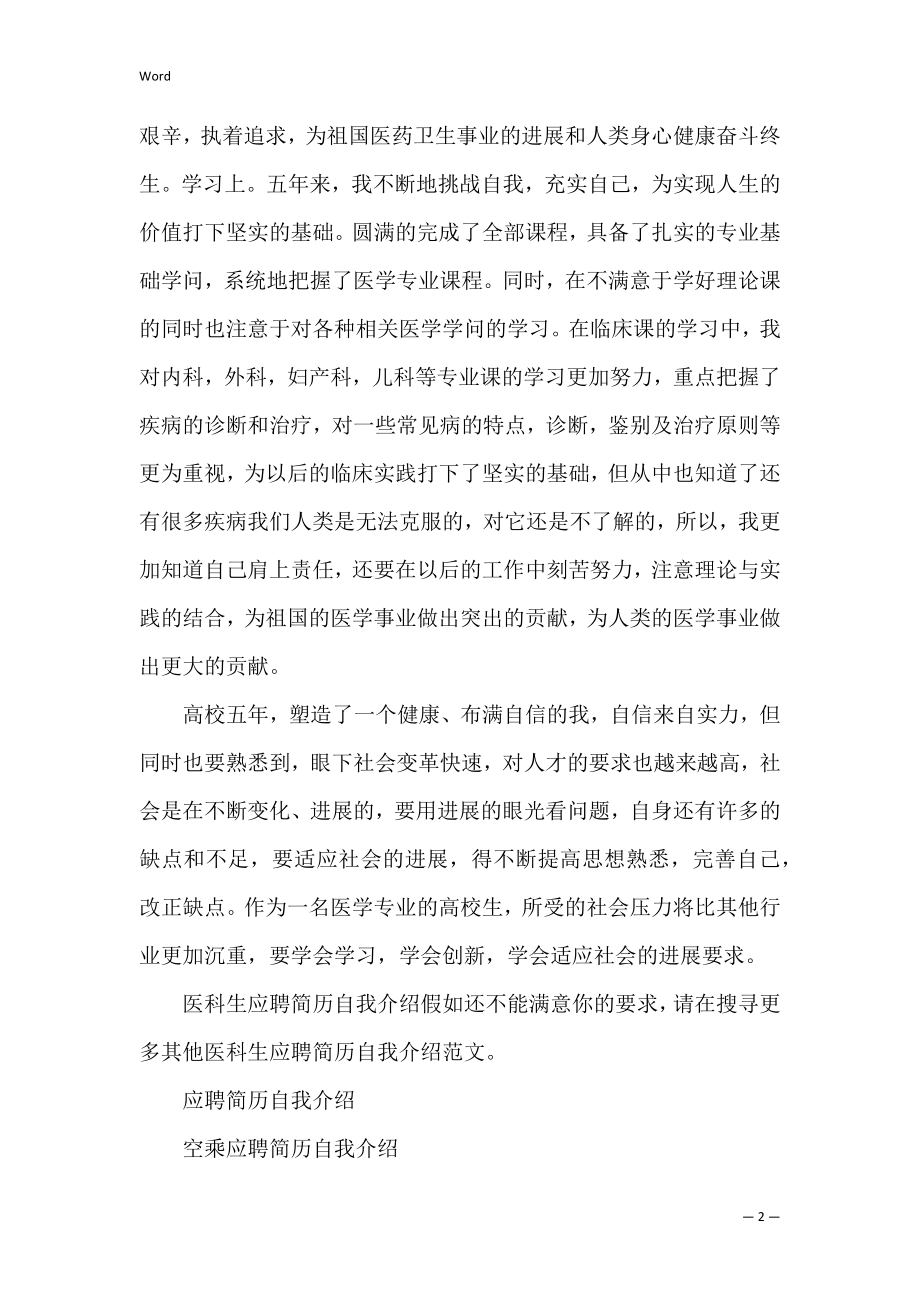 医科生应聘简历自我介绍（共0篇）(简历自我介绍医学生).docx_第2页