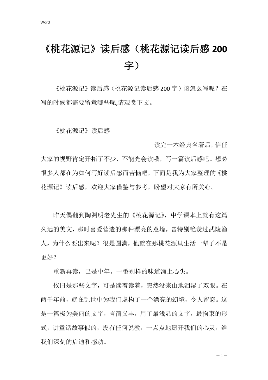 《桃花源记》读后感（桃花源记读后感200字）.docx_第1页