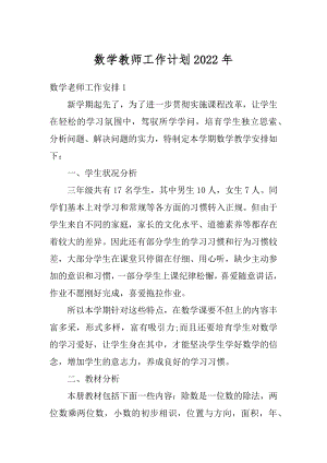 数学教师工作计划2022年汇总.docx