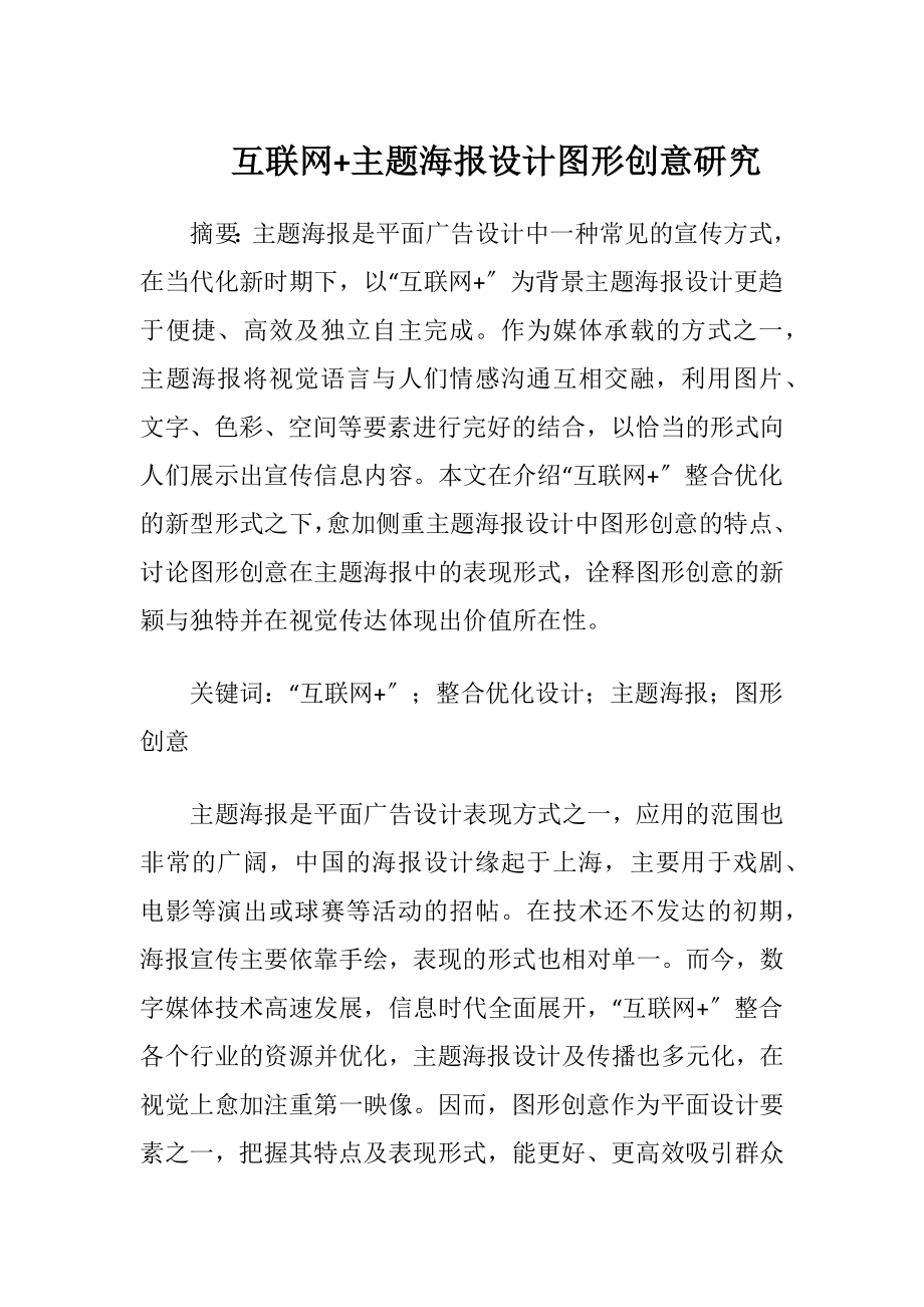 互联网+主题海报设计图形创意研究.docx_第1页